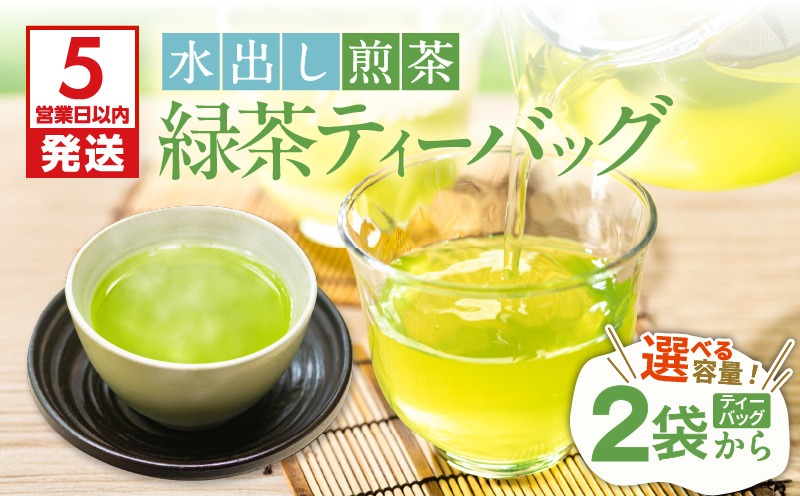 5営業日以内に発送】【期間限定】容量選べる！水出し煎茶 緑茶ティー