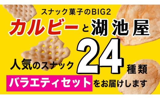 最短3営業日！ ／ 【選べる配送方法】カルビー 湖池屋 人気 詰め合わせ