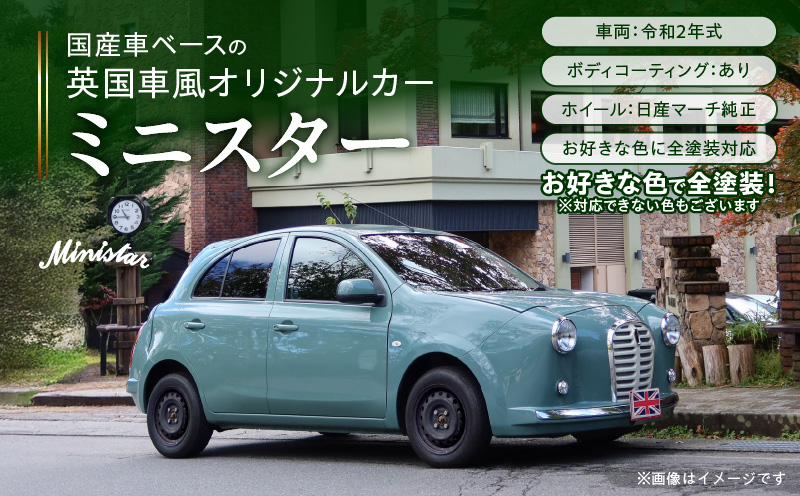 国産車ベースの英国車風オリジナルカー【ミニスター】お好きな色に全 