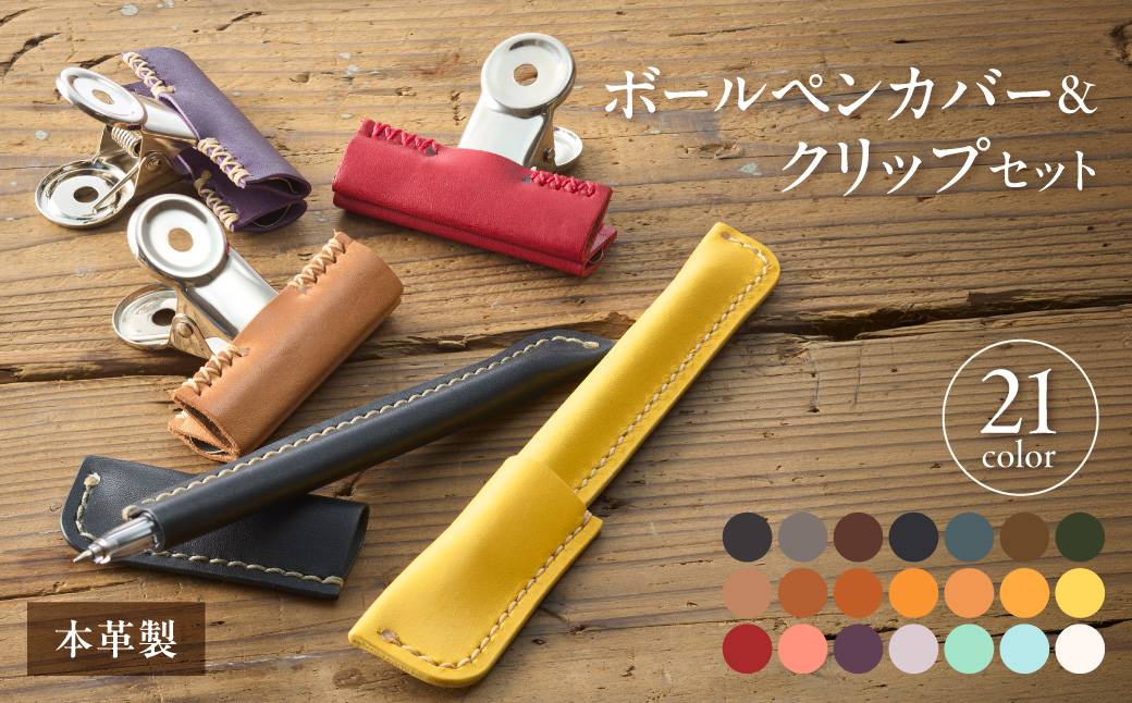 革職人が作るレザーボールペンカバー＆クリップセット【Cafe&Leather