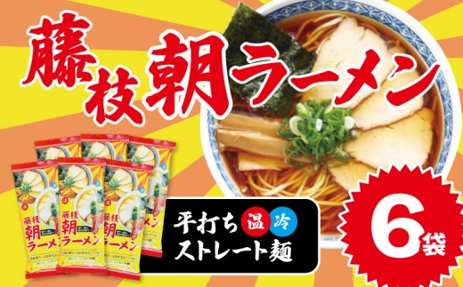 朝ラーメン 藤枝 名物 朝ラー 6袋 セット 麺類 魚介系 中華そば
