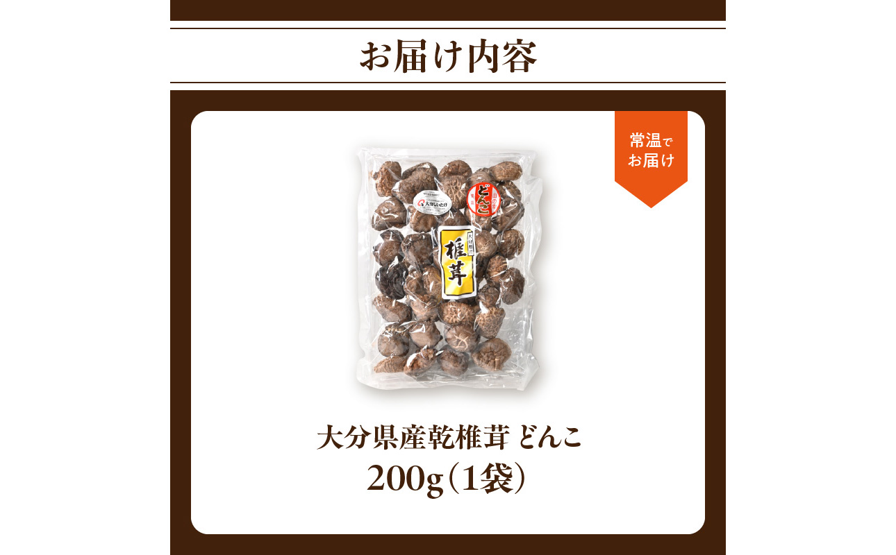 国産冬菇　どんこ　干し椎茸　乾燥椎茸200ｇ　４袋セット F07033】大分県産乾椎茸 冬菇（どんこ）200g（大分県大分市