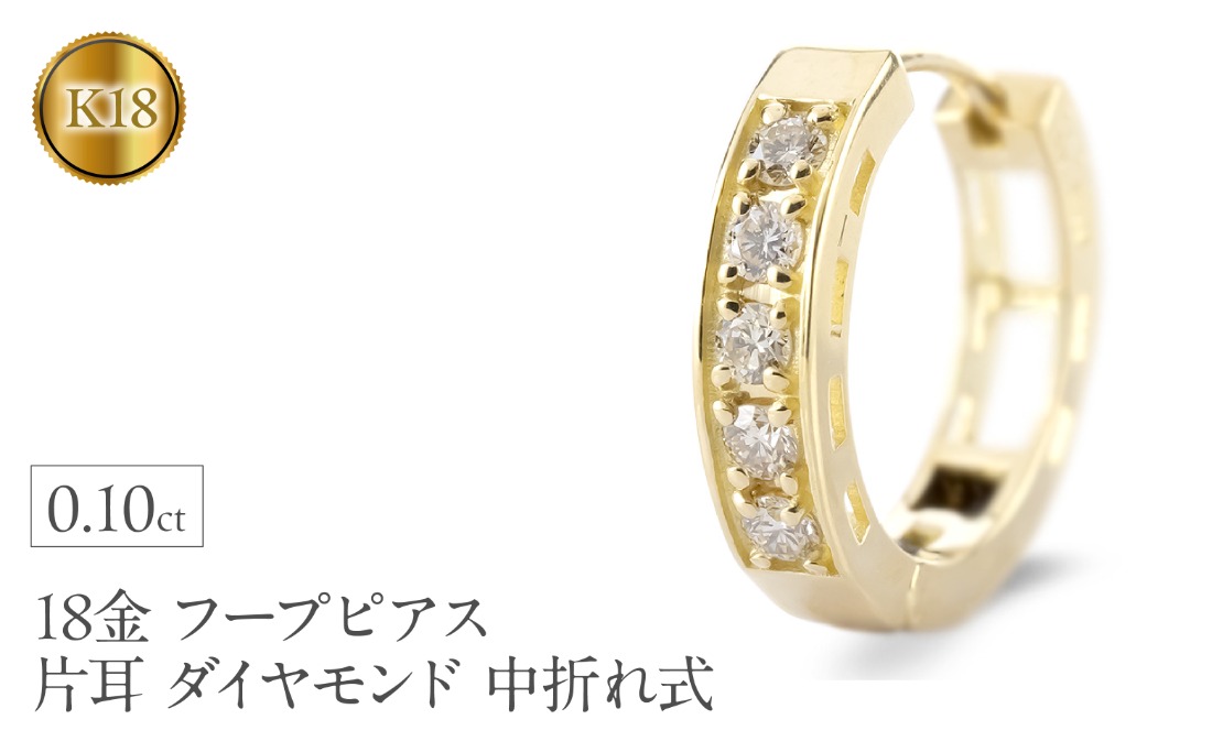 ほぼ未使用☆18金 k18 ゴールドフープピアス(片耳用) ダイヤモンド装飾 18金 フープ ピアス 18k 片耳 ダイヤモンド フープピアス ゴールド