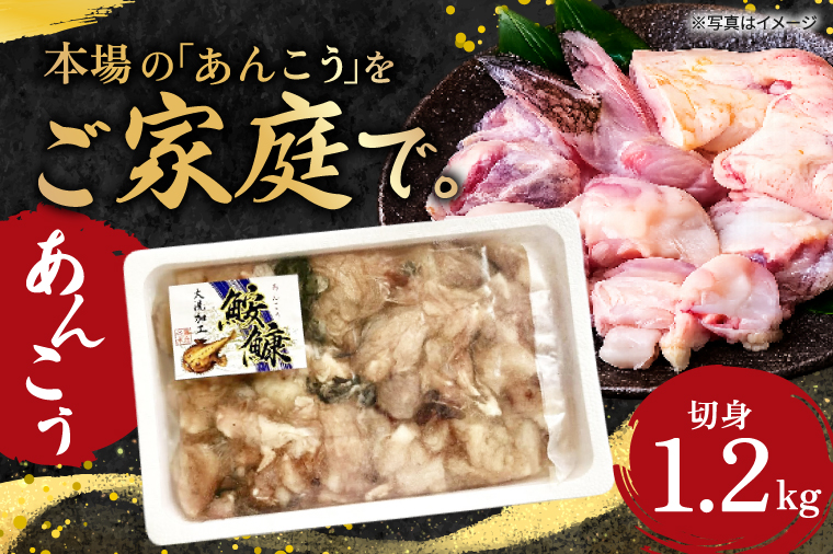 あんこうページ① あんこう 切身 1.2kg 茨城 大洗 名物 アンコウ 鮟鱇 鍋 あん肝