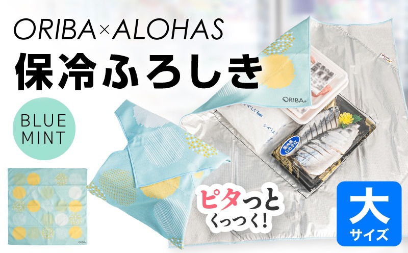 099H4976-1 ORIBA 保冷ふろしき55（大）ブルーミント【風呂敷 ふろしき