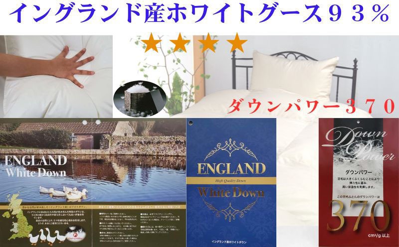 羽毛肌布団 シングル 150&times;210cm イングランド産ホワイトダウン93% ダウンパワー370 羽毛・規格の画像