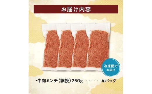 用途いろいろ 細挽き！100％ 牛肉 ミンチ！北海道産牛ひき肉！(250g×4