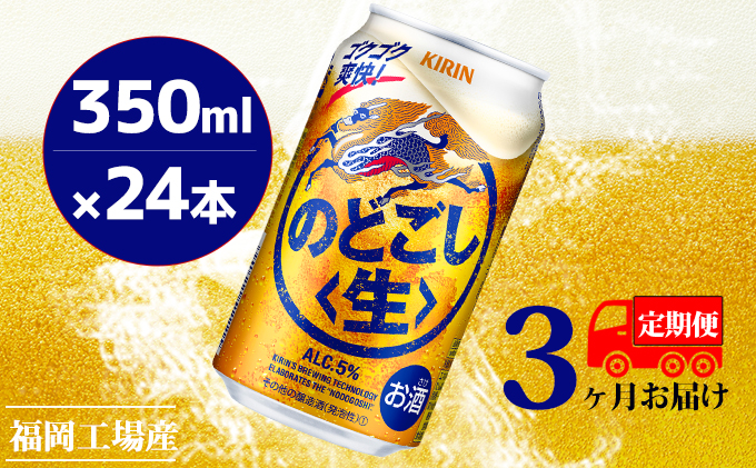 定期便3回】キリンのどごし（生）350ml（24本）福岡工場産 ビール