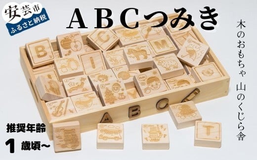 木のおもちゃ ABCつみき 積み木 木製 木 おもちゃ 知育玩具 男の子