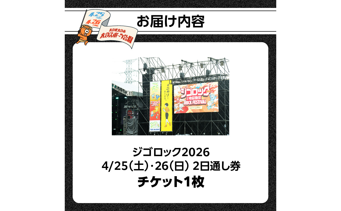 P01096】【4月25日（土）26日（日）2日通し券】大型野外音楽フェス