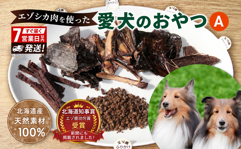 まめ犬用鹿骨 エゾ鹿焼きアバラ軟骨4kg 犬用おやつ 鹿肉 ジビエ 犬 おやつ 北海道 愛犬のおやつA エゾシカ 肉 詰め合わせ セット 7営業