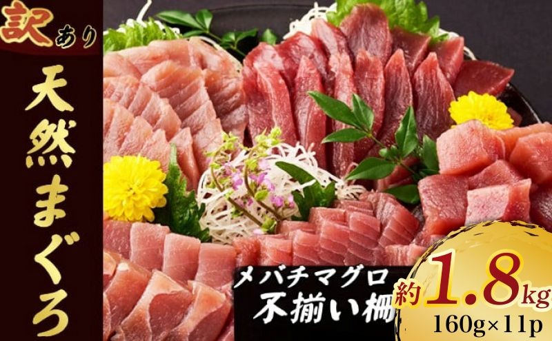 訳あり 天然マグロ 約1.8kg (不揃い柵) サク 柵 メバチ 目鉢 マグロ 鮪