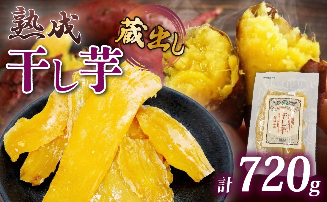 ⑥干し芋 10kg さつまいも（紅はるか） 干し芋 紅はるか120g × 6パック 計約 720g 蔵出し お菓子 おかし