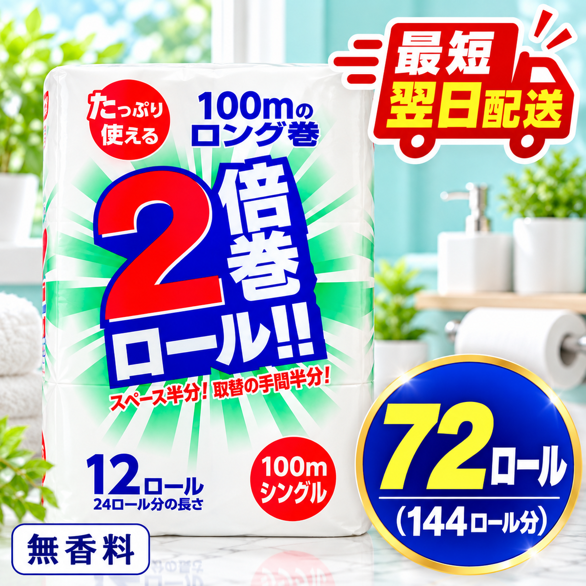 再生紙 トイレットペーパー 倍巻き シングル 72ロール(通常144R分) 12