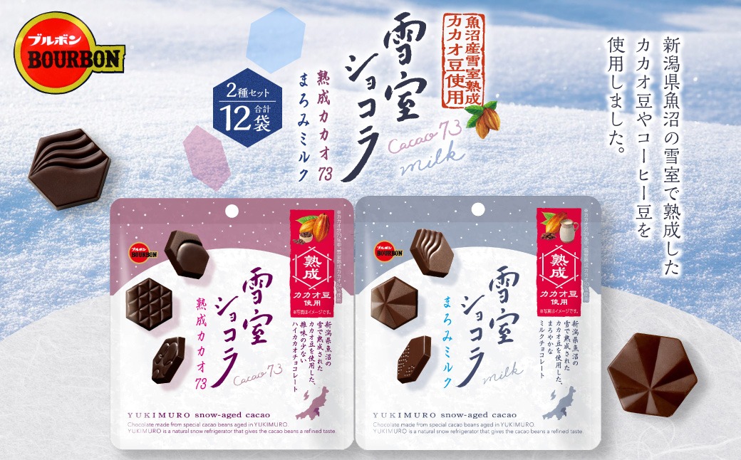 ブルボン「雪室ショコラ」2種セット（熟成カカオ73・まろみミルク