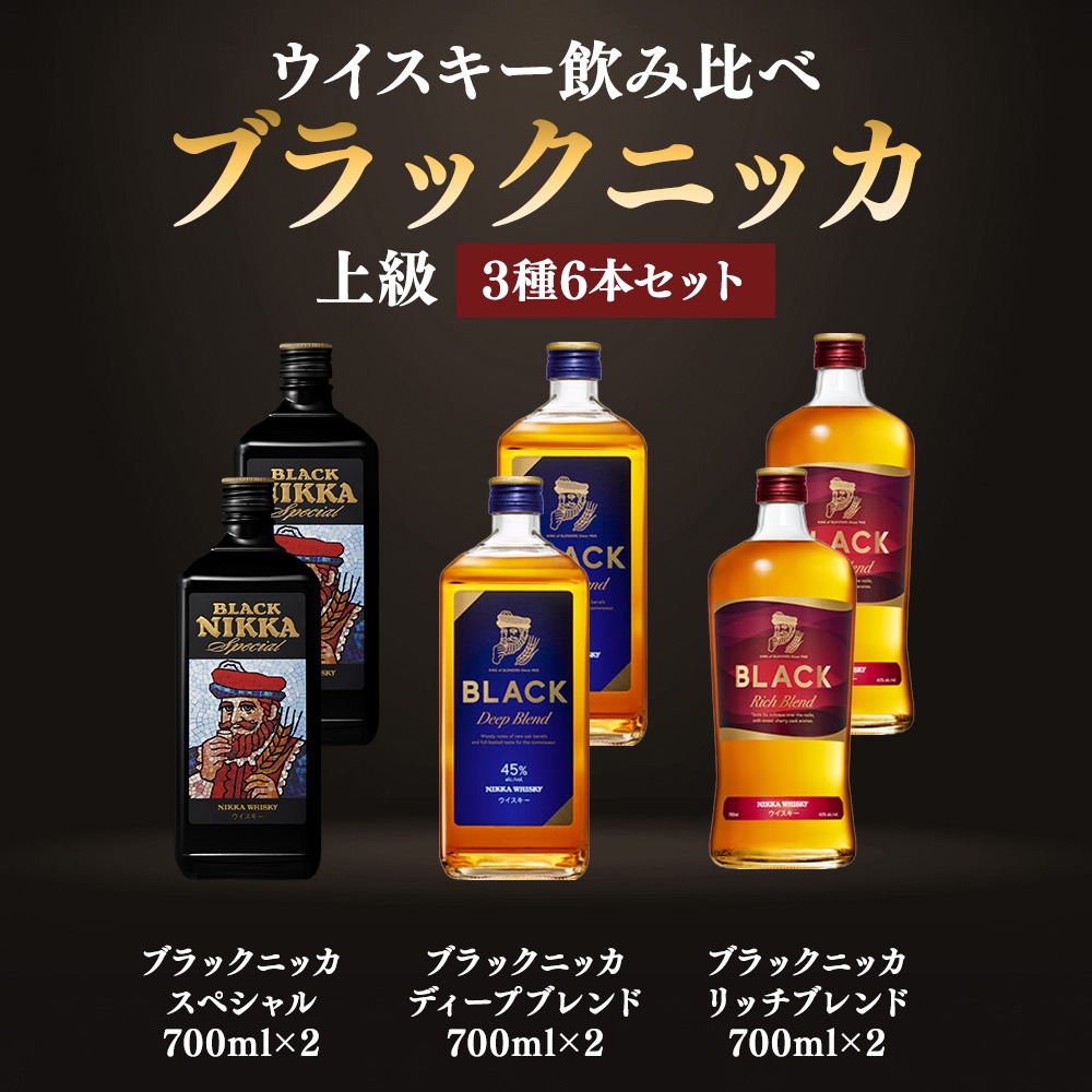 ウイスキー飲み比べ ブラックニッカ 上級3種6本セット ※着日指定不可