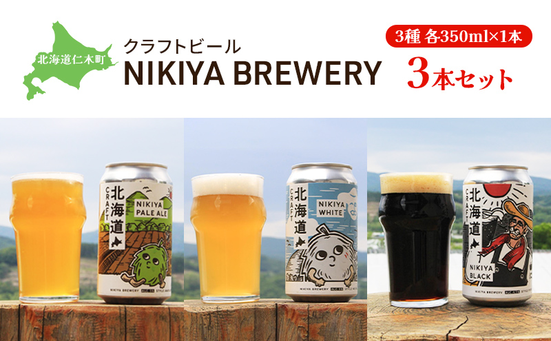 北海道仁木町 クラフトビール NIKIYA BREWERY 3本セット ビール (3種各