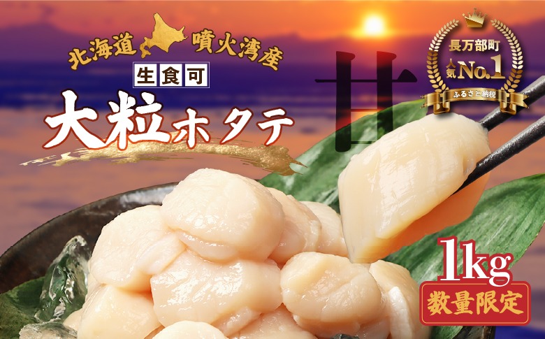 在庫限り！数量限定】大粒ほたて貝柱 1kg【06002507】（北海道長万部町