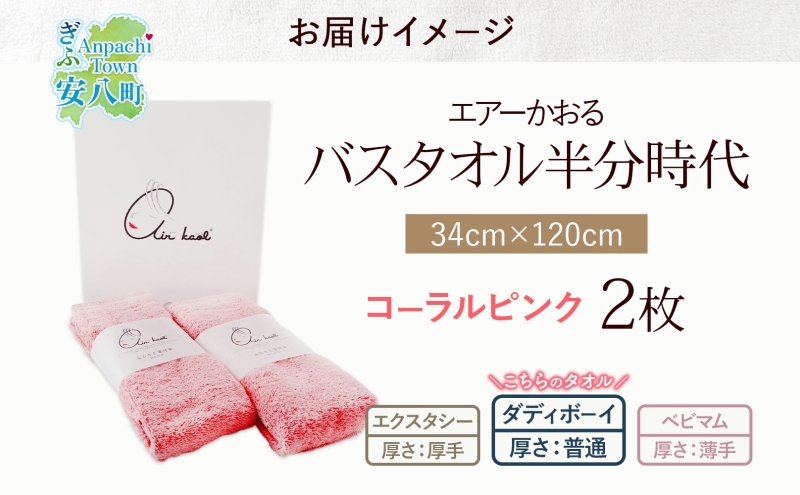 タオル エアーかおる ダディボーイ バスタオル半分時代 コーラルピンク