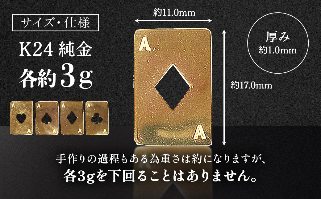 純金 K24 24金 トランプ エース4枚セット（各3g） BQ-254（山梨県甲斐