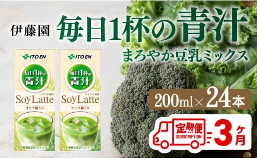 3ヶ月定期便】伊藤園 毎日1杯の青汁 ソイラテ風味（紙パック）200ml