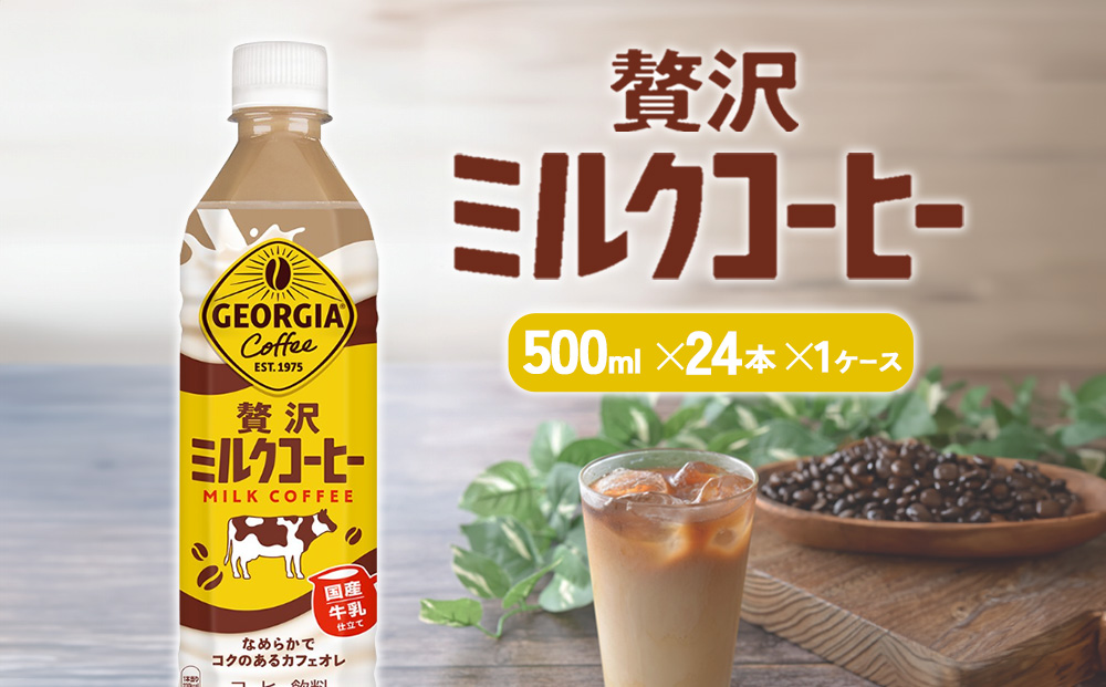ジョージア 贅沢ミルクコーヒー 500mlPET×24本 1ケース カフェオレ