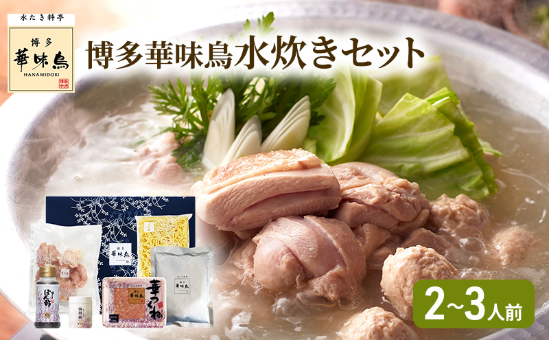 博多華味鳥 水炊き セット N (2～3人前)（福岡県大刀洗町） | ふるさと