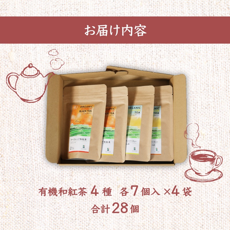 和紅茶 ティーバッグ 4種 全 28個 セット 紅茶 オーガニック