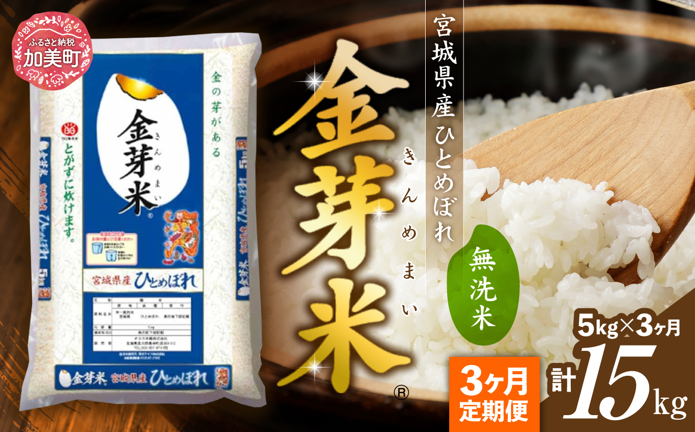 定期便3回 】令和7年 宮城県産 金芽米 ひとめぼれ 計15kg ( 5kg×3回