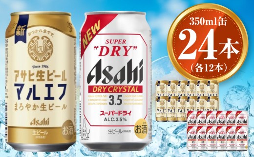 アサヒ 生ビール マルエフ 350ml×12本 ドライクリスタル 350ml×12本