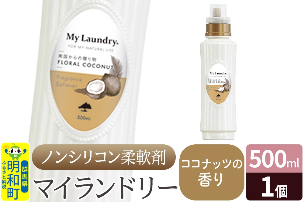 ノンシリコン柔軟剤 マイランドリー (500ml)【ココナッツの香り