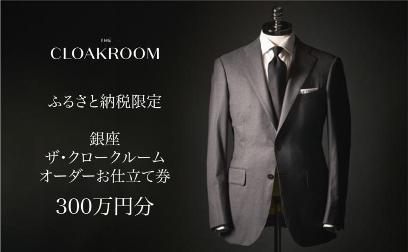 ザ・クロークルーム オーダーお仕立券 寄付額1000万円コース 紳士服