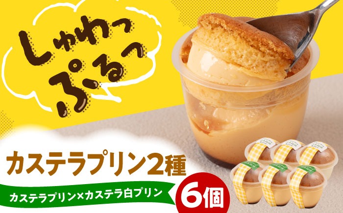 カステラプリン 6個セット (カステラプリン/カステラ白プリン) 糸島市