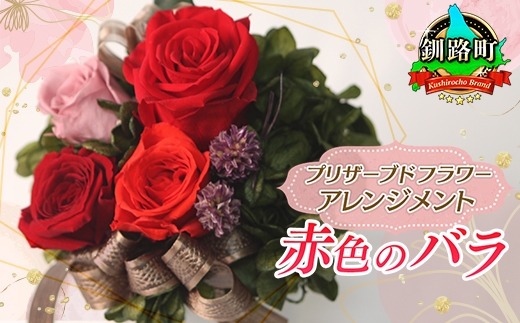 プリザーブドフラワー アレンジメント 赤色のバラ｜ 老舗の花屋さん
