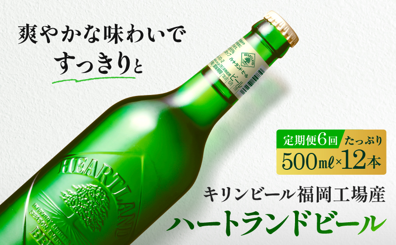 定期便 6ヶ月 キリン ビール ハートランドビール 500ml 中瓶 12本 箱入