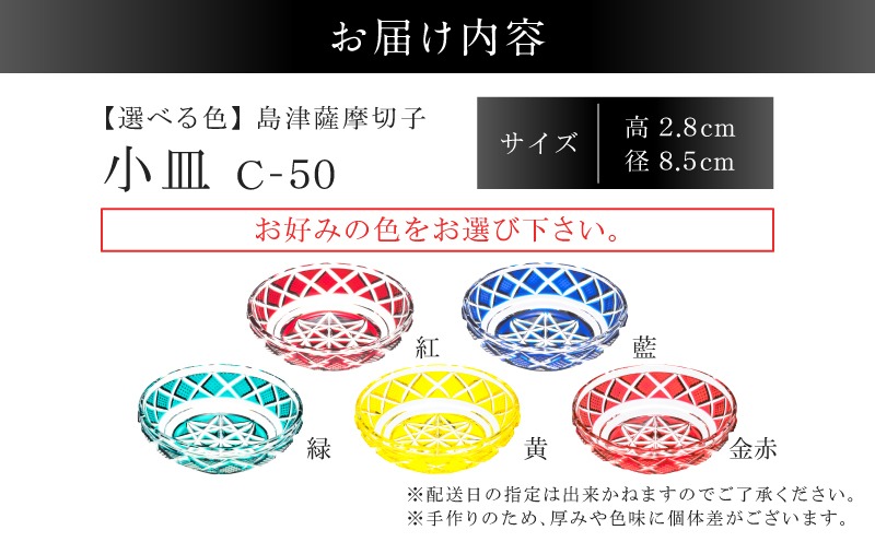 shimazu 薩摩切子　小皿 選べる＞島津薩摩切子 小皿 C-50 K010-052_SKU（鹿児島県鹿児島市