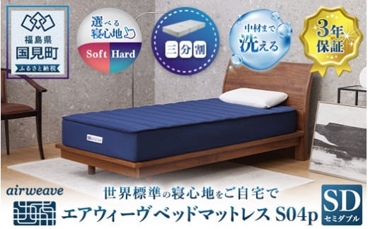 エアウィーヴ ベッドマットレス S04p セミダブル｜マットレス 寝具