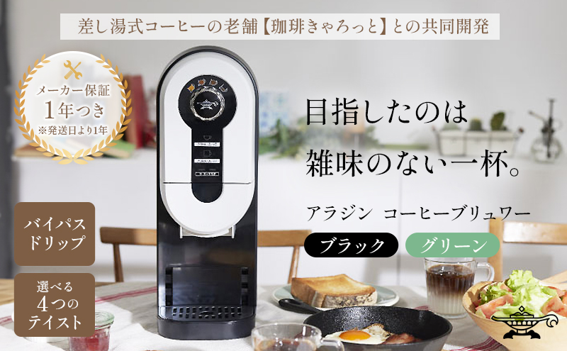 アラジン ブラック 黒 コーヒーブリュワー ACO-D01AF Aladdin コーヒー