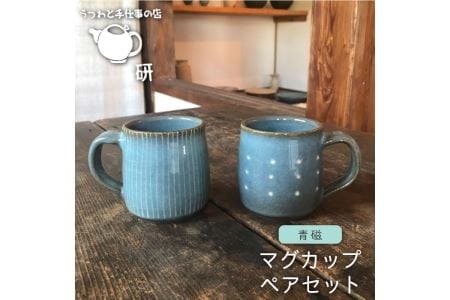 青磁 シリーズ 】マグカップ ペア セット 糸島市 / うつわと手仕事の店