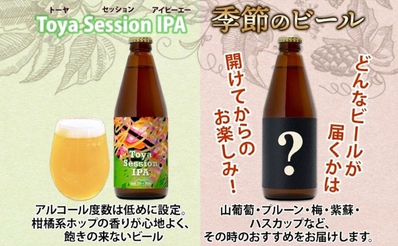 洞爺湖 発 クラフトビール Toya IPA ＆ 季節限定 330ml 各1本