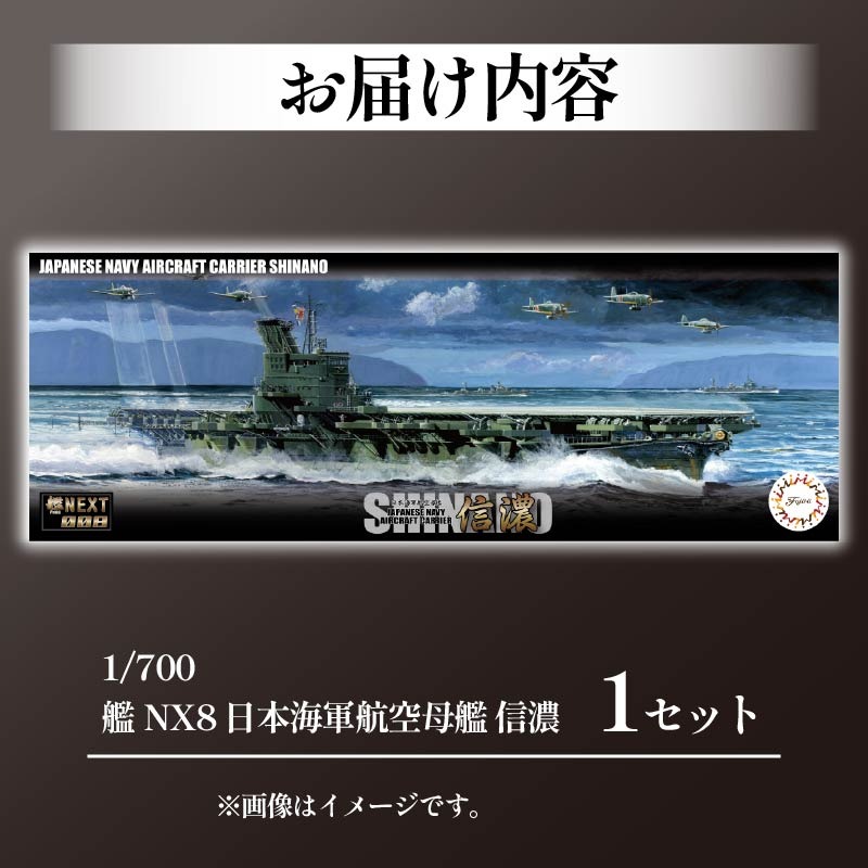 模型 1/700 艦NEXT8 日本海軍航空母艦 信濃 先行予約 おもちゃ 玩具