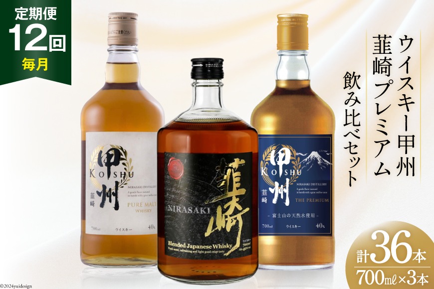 12回 定期便 毎月】 甲州韮崎 プレミアム ウイスキー 各700ml×3種×12回