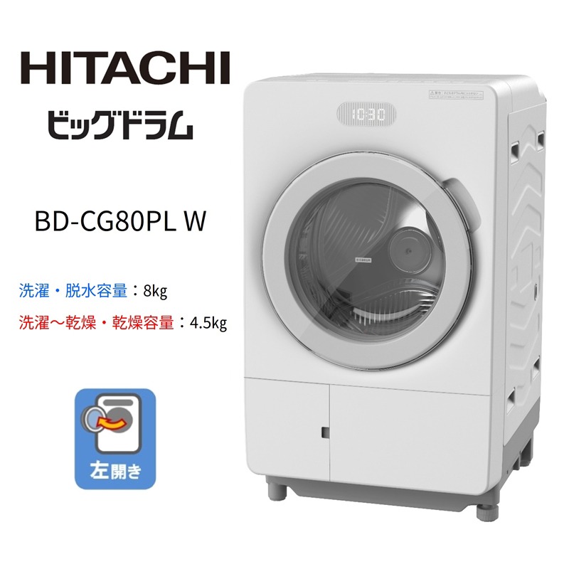 167-5-223 【ドラム式洗濯乾燥機ビッグドラム】BD-CG80P L(W) 【洗濯機
