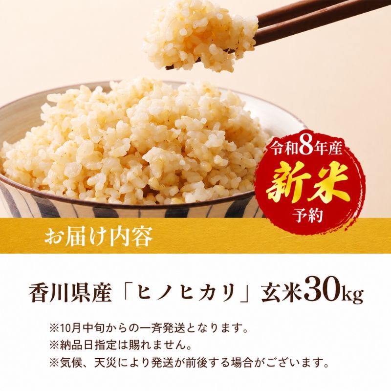 ヒノヒカリ 玄米 30kg 令和8年産 新米 香川県産 ひのひかり 小路農園