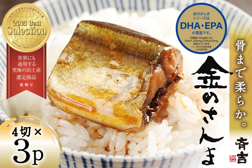 金のさんま 4切×3パック [斉吉商店 宮城県 気仙沼市 20564039] 魚介類