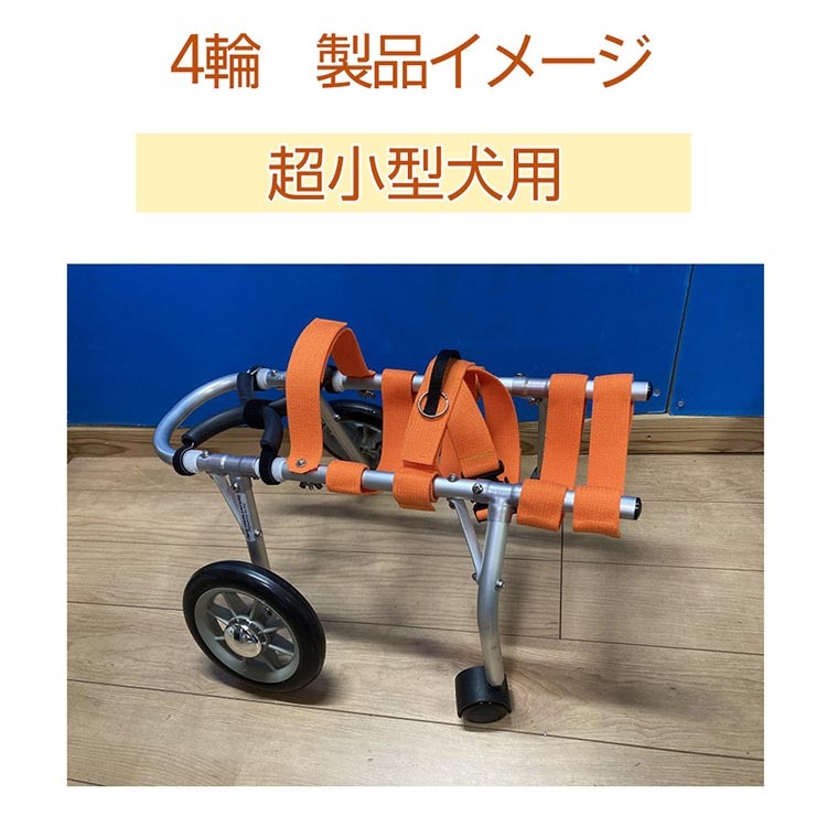 犬用車いす 4輪カート 超小型犬用（～3kg）｜ペット用 車椅子 車イス 軽量 手作り オーダーメイド 2輪車 4輪車 チワワ トイプードル パピヨン  ポメラニアン ヨークシャーテリア（京都府亀岡市） | ふるさと納税サイト「ふるさとプレミアム」