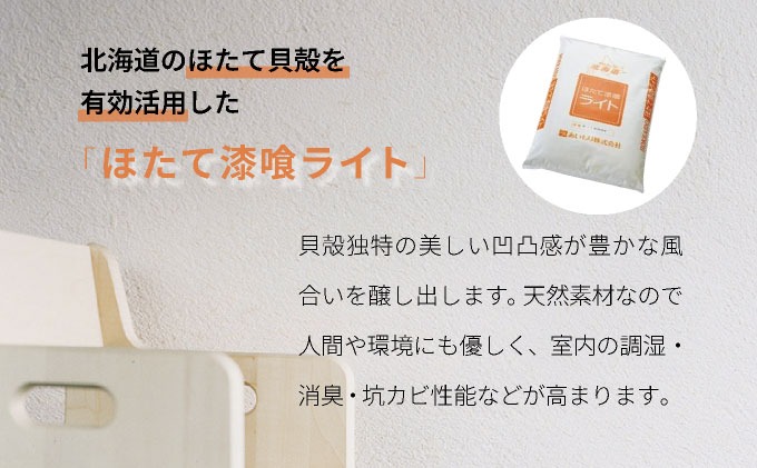 あいもり DIYホタテ漆喰キット 【55250356】（北海道伊達市