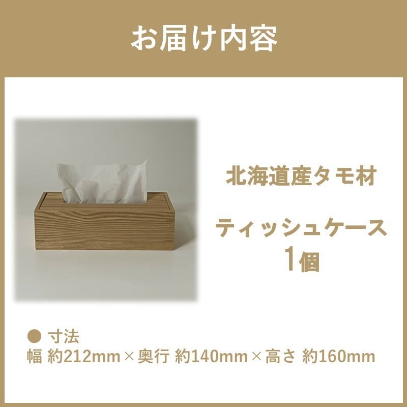 ティッシュケース 1個 北海道産タモ材 ( ティッシュボックス BOX