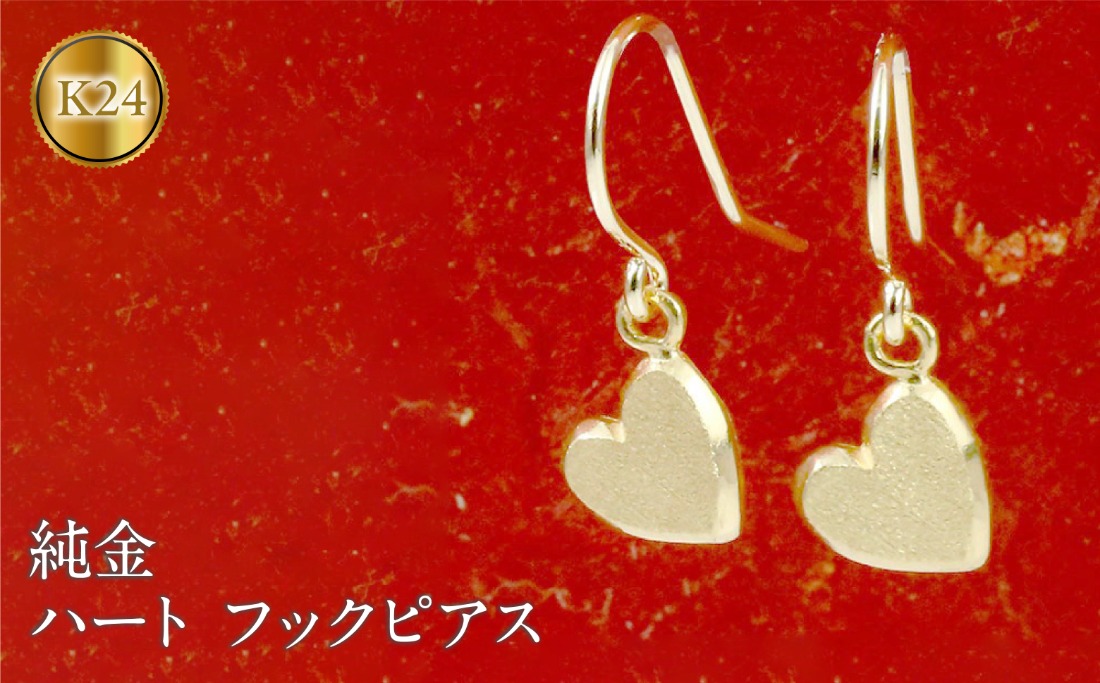純金 24金 ピアス ペア ハート フックピアス k24 ゴールド 揺れる 地金