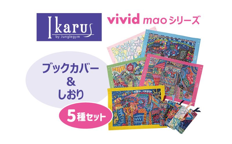 なんでここに先生が!? 描き下ろしブックカバー セット ブックカバー Ikarus vivid mao シリーズ ブックカバー＆しおり 5種